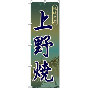 のぼり 焼き物 P・O・Pトレーディング