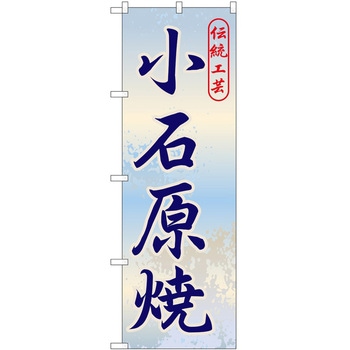 のぼり 焼き物 P・O・Pトレーディング