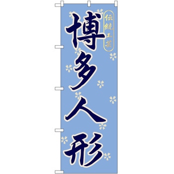 のぼり 博多人形 P・O・Pトレーディング