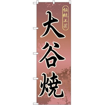 のぼり 焼き物 P・O・Pトレーディング