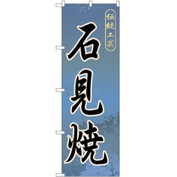 のぼり 焼き物 P・O・Pトレーディング
