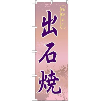 のぼり 焼き物 P・O・Pトレーディング
