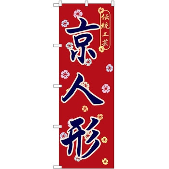のぼり 京人形 P・O・Pトレーディング