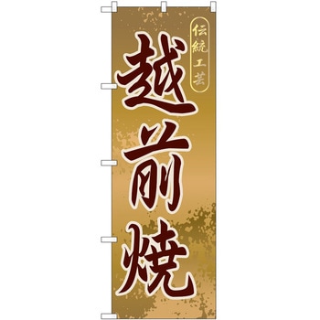 のぼり 焼き物 P・O・Pトレーディング