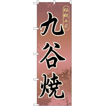 のぼり 焼き物 P・O・Pトレーディング