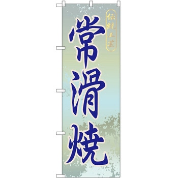 のぼり 焼き物 P・O・Pトレーディング