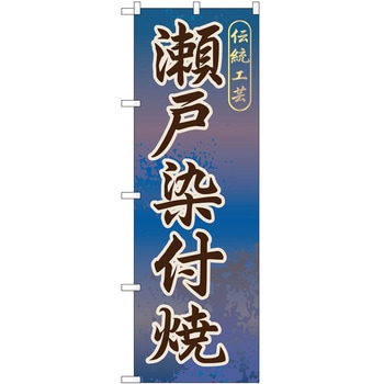 のぼり 焼き物 P・O・Pトレーディング