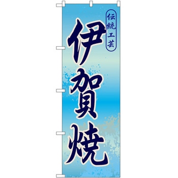 のぼり 焼き物 P・O・Pトレーディング