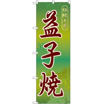 のぼり 焼き物 P・O・Pトレーディング