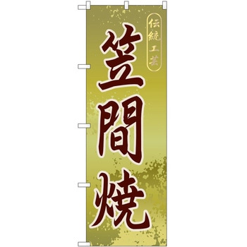 のぼり 焼き物 P・O・Pトレーディング