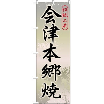 のぼり 焼き物 P・O・Pトレーディング