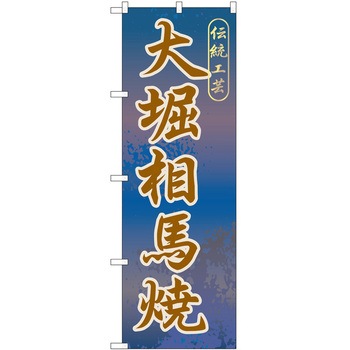 のぼり 焼き物 P・O・Pトレーディング