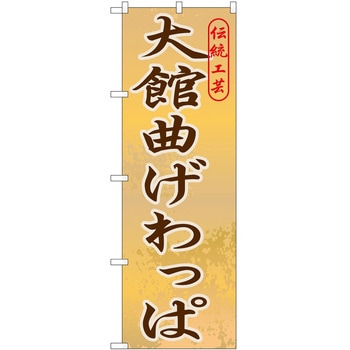 のぼり 大館曲げわっぱ P・O・Pトレーディング