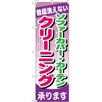 のぼり クリーニング P・O・Pトレーディング