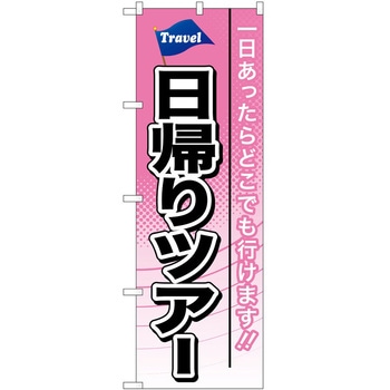 のぼり 旅行 P・O・Pトレーディング