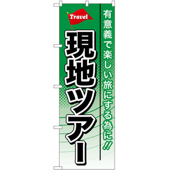 のぼり 旅行 P・O・Pトレーディング