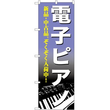 のぼり ミュージック - P・O・Pトレーディング