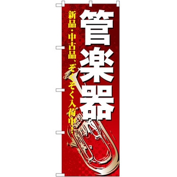 のぼり ミュージック - P・O・Pトレーディング