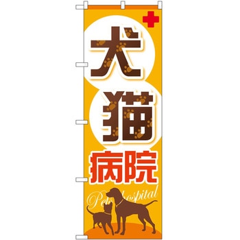のぼり 病院 P・O・Pトレーディング