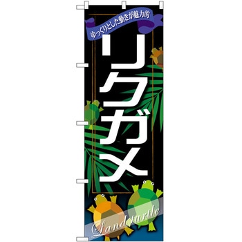 のぼり ペット P・O・Pトレーディング
