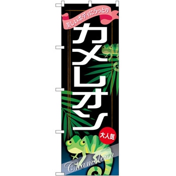 のぼり ペット P・O・Pトレーディング