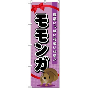 のぼり ペット P・O・Pトレーディング