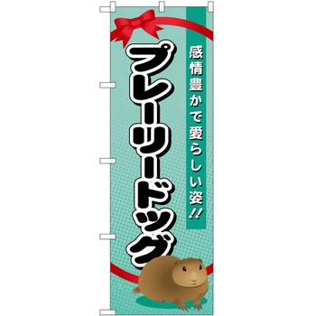 のぼり ペット P・O・Pトレーディング