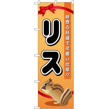 のぼり ペット P・O・Pトレーディング