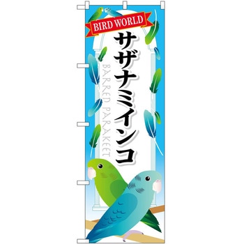 のぼり ペット P・O・Pトレーディング