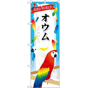 のぼり ペット P・O・Pトレーディング