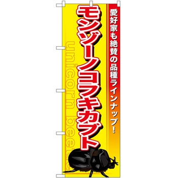 のぼり ペット P・O・Pトレーディング
