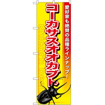 のぼり ペット P・O・Pトレーディング