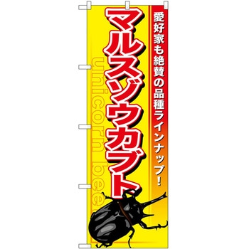 のぼり ペット P・O・Pトレーディング