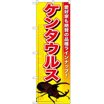 のぼり ペット P・O・Pトレーディング