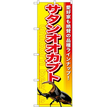 のぼり ペット P・O・Pトレーディング