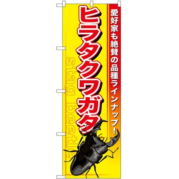 のぼり ペット P・O・Pトレーディング