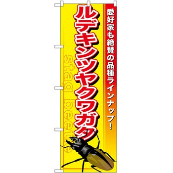 のぼり ペット P・O・Pトレーディング