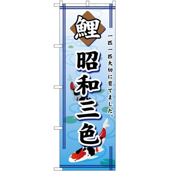 のぼり ペット P・O・Pトレーディング