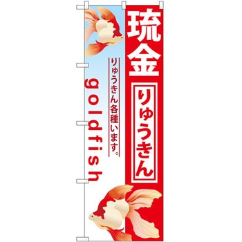 のぼり ペット P・O・Pトレーディング