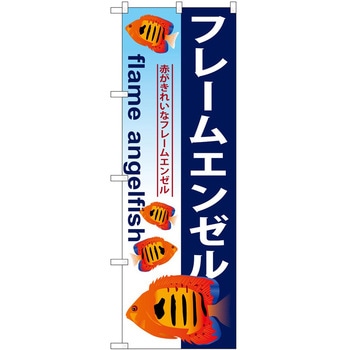 のぼり ペット P・O・Pトレーディング