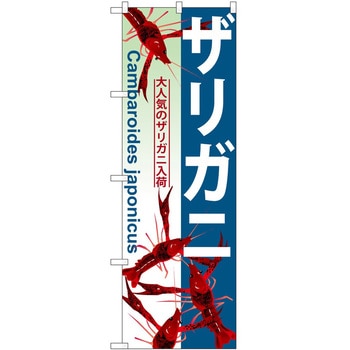 のぼり ペット P・O・Pトレーディング