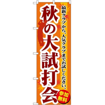 のぼり ゴルフ P・O・Pトレーディング