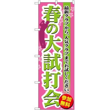 のぼり ゴルフ P・O・Pトレーディング