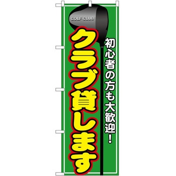 のぼり ゴルフ P・O・Pトレーディング