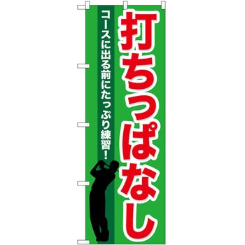 のぼり ゴルフ P・O・Pトレーディング