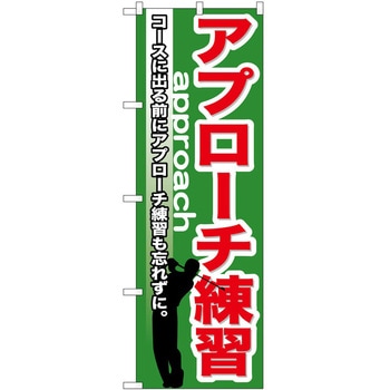 のぼり ゴルフ P・O・Pトレーディング