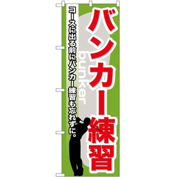 のぼり ゴルフ P・O・Pトレーディング
