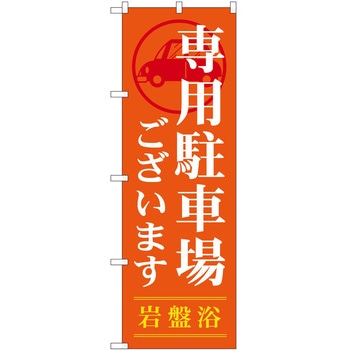 のぼり サウナ 銭湯 P・O・Pトレーディング