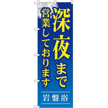 のぼり サウナ 銭湯 P・O・Pトレーディング