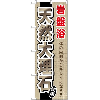 のぼり サウナ 銭湯 P・O・Pトレーディング
